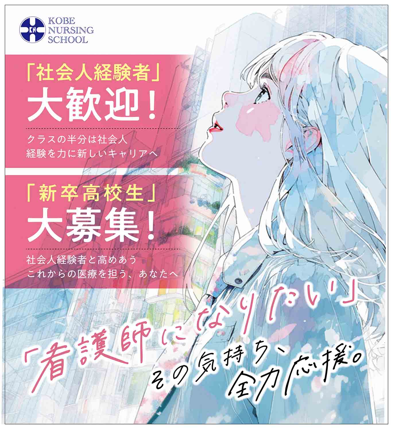 「社会人経験者」「新卒高校生」大募集！