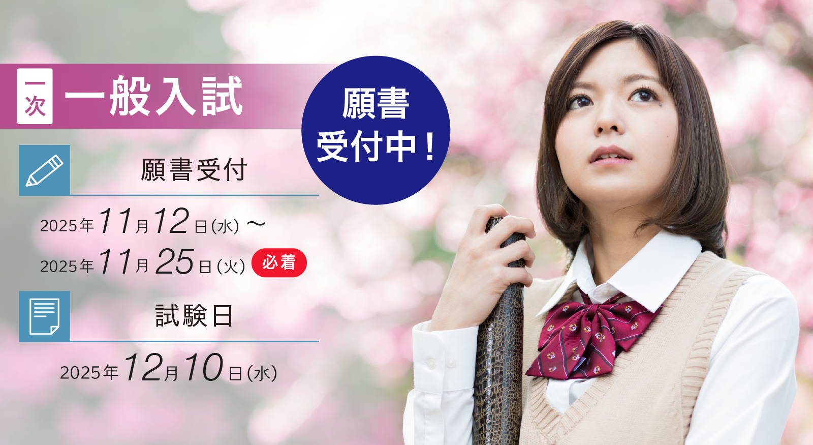 2026年度一般入試