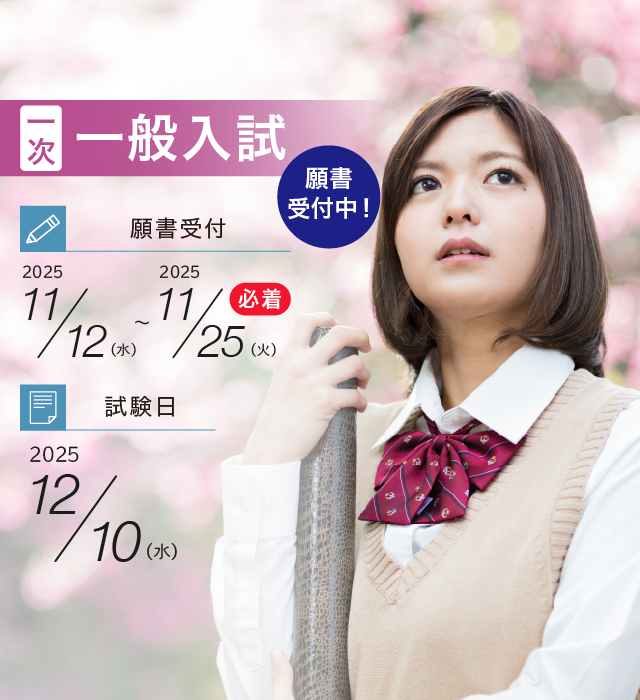 2026年度一般入試