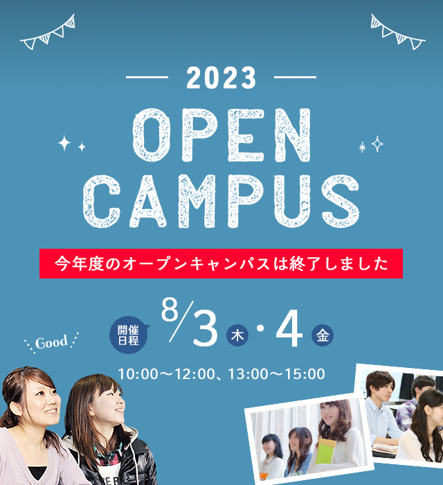 オープンキャンパス2023