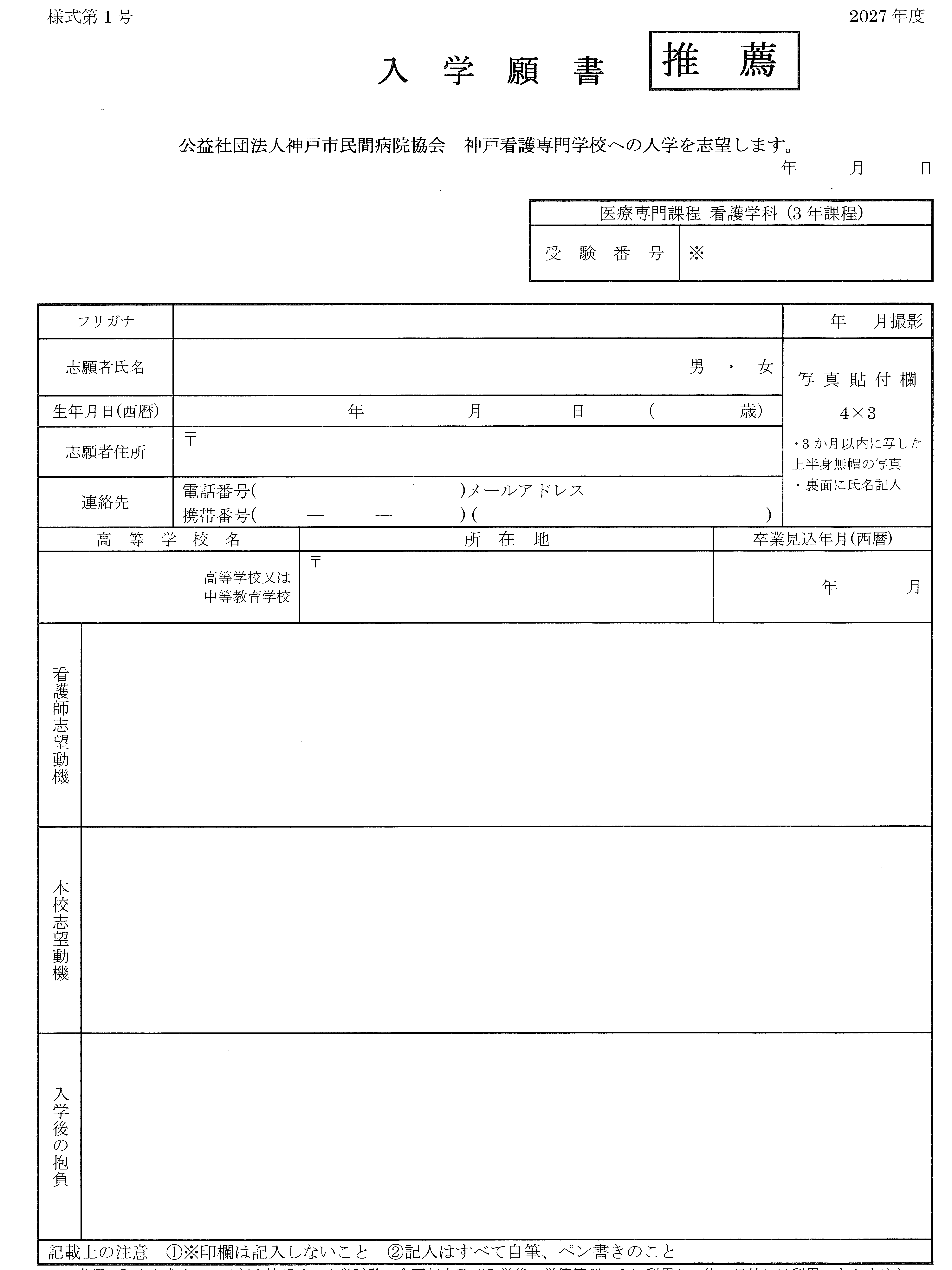 推薦入試