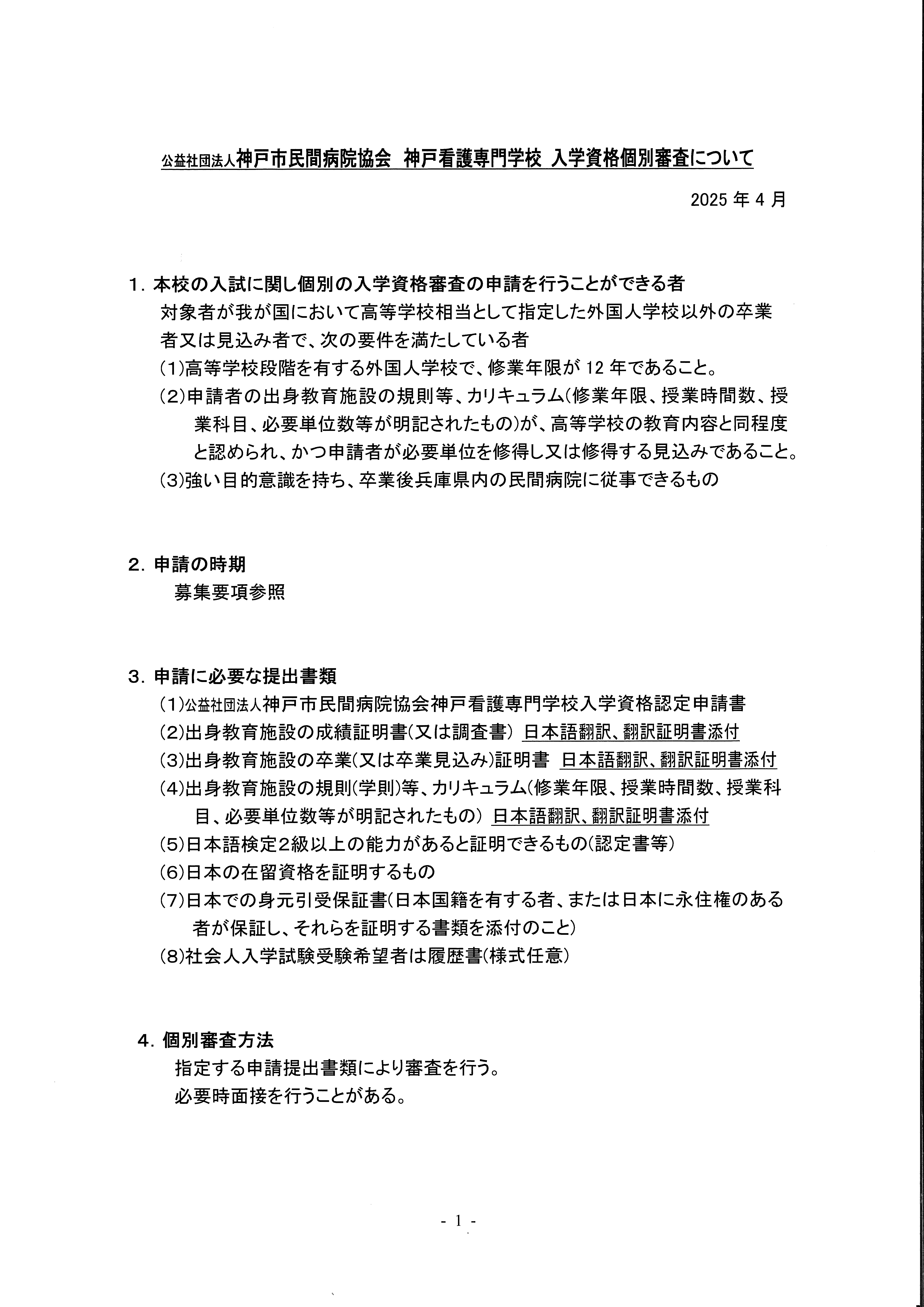 個別審査(該当者のみ)